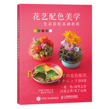 花艺配色美学 色彩搭配基础教程 湖北新华书店 pdf epub mobi 电子书 下载