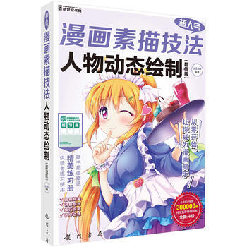 超人气漫画素描技法:超值版:人物动态绘制 9787508851020 pdf epub mobi 电子书 下载