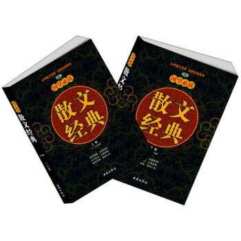 滿28包郵 國學必讀散文經典(套裝上下捲) pdf epub mobi 電子書 下載