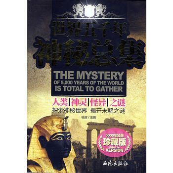 满28包邮 世界五千年神秘总集 人类、神灵、怪异之谜 pdf epub mobi 电子书 下载