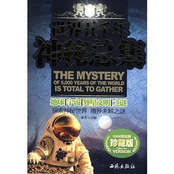 满28包邮 世界五千年神秘总集 地球、宇宙、外星文明之谜(珍藏版) pdf epub mobi 电子书 下载