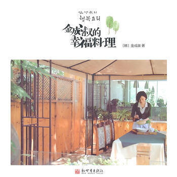 满28包邮 金成淑的幸福料理 pdf epub mobi 电子书 下载