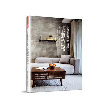 小户型装出大格局 工业混搭风格 pdf epub mobi 电子书 下载