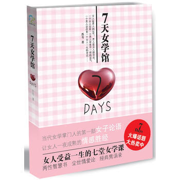 满28包邮 7天女学馆 pdf epub mobi 电子书 下载