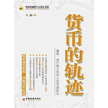 满28包邮 货币的轨迹 pdf epub mobi 电子书 下载