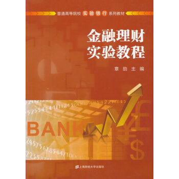 BF-金融理财实验教程-章劼 上海财经大学出版社 9787564218591 pdf epub mobi 电子书 下载