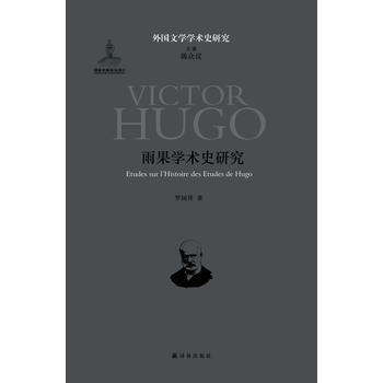 雨果學術史研究 9787544726405 pdf epub mobi 電子書 下載