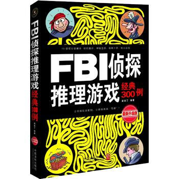 满28包邮 FBI侦探推理游戏经典300例：全新升级版 pdf epub mobi 电子书 下载