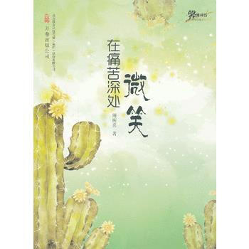 满28包邮 在痛苦深处微笑 pdf epub mobi 电子书 下载