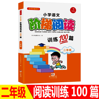 正版小學語文新課標階梯閱讀二年級訓練100篇2精選貼近生活的朗讀內容培養興趣2年級小學生知識技能提升