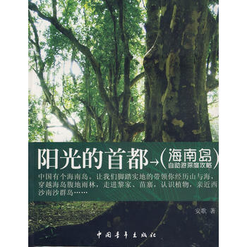 滿28包郵 陽光的首都 海南島自助遊深度功略 pdf epub mobi 電子書 下載