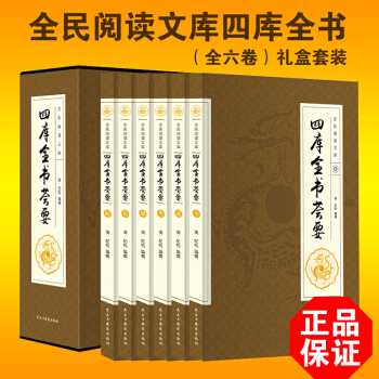 四庫全書薈要 全集6冊 國學經典中國通史文學曆史書籍 國粹精華 豪華禮盒精裝術數薈要經典國學書籍 pdf epub mobi 電子書 下載