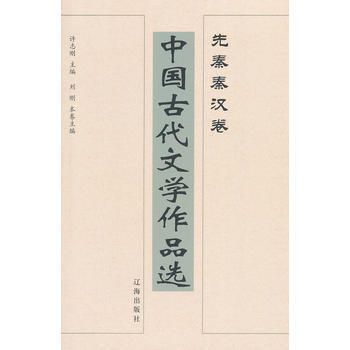 中國古代文學作品選——先秦秦漢捲 pdf epub mobi 電子書 下載