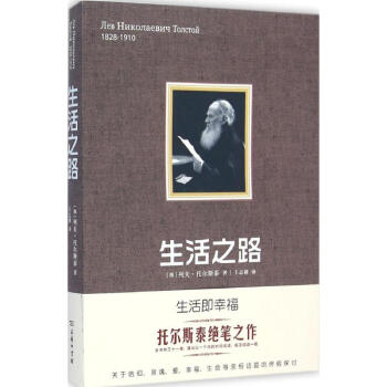 生活之路 (俄羅斯)列夫·托爾斯泰(Tolstoy,L.N.) 著;王誌耕 譯 正版外國現 pdf epub mobi 電子書 下載