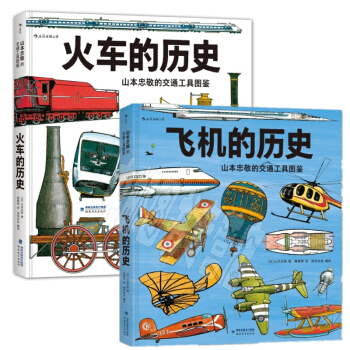 山本忠敬的交通工具图鉴：飞机的历史+火车的历史（共2册）[3-10岁] pdf epub mobi 电子书 下载