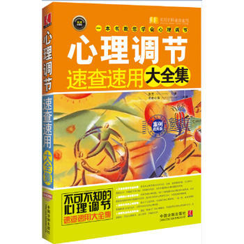 满28包邮 心理调节速查速用大全集：案例实用版 pdf epub mobi 电子书 下载