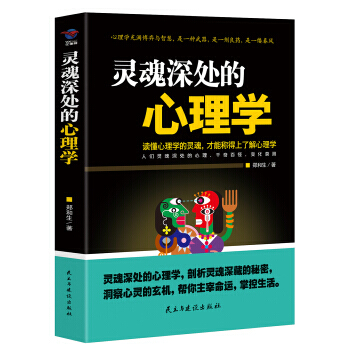 灵魂深处的心理学 pdf epub mobi 电子书 下载