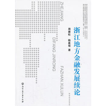 浙江地方金融发展续论 9787811408850 pdf epub mobi 电子书 下载