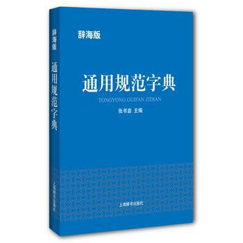 通用规范字典:辞海版 9787532649457
