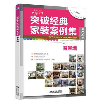 BF-背景墙-突破经典家装案例集-第二季-突破经典家装案例集第2季编写组 机械工业出版社 pdf epub mobi 电子书 下载