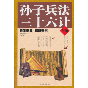 滿28包郵 孫子兵法三十六計全解 pdf epub mobi 電子書 下載