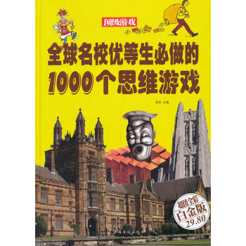 满28包邮 全球名校优等生必做的1000个思维游戏 pdf epub mobi 电子书 下载