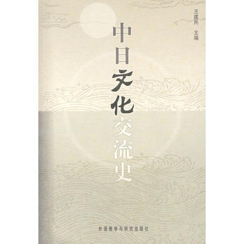 滿28包郵 中日文化交流史 pdf epub mobi 電子書 下載