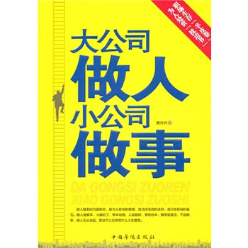满28包邮 大公司做人 小公司做事 pdf epub mobi 电子书 下载