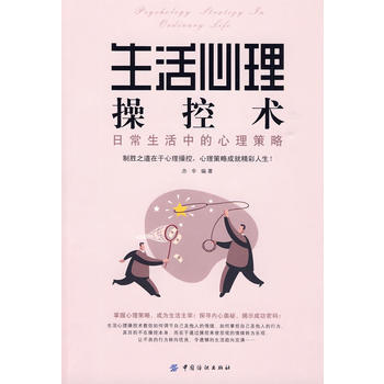 生活心理操控术-日常生活中的心理策略 pdf epub mobi 电子书 下载