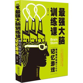 满28包邮 强大脑训练课：越玩越好玩的210个记忆游戏 pdf epub mobi 电子书 下载