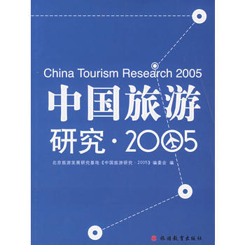 中國旅遊研究 2005 pdf epub mobi 電子書 下載