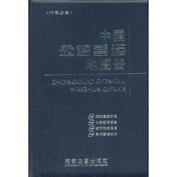 (2014年新版)中國公路營運地圖冊 9787807043782 pdf epub mobi 電子書 下載