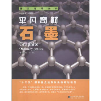 平凡奇材:石墨:ordinary genius 科普读物 书籍 pdf epub mobi 电子书 下载