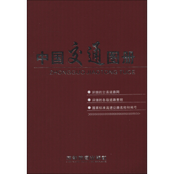 中國交通圖冊(2013) 9787807045120 pdf epub mobi 電子書 下載