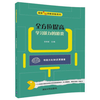 全方位提高学习能力的游戏 9787302477426 pdf epub mobi 电子书 下载