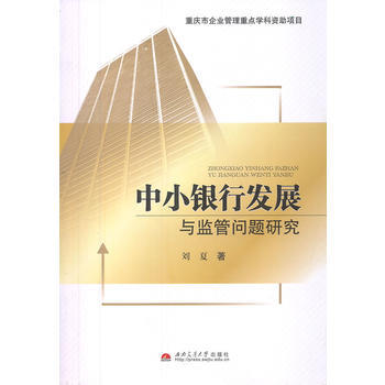 满28包邮 中小银行发展与监管问题研究 pdf epub mobi 电子书 下载