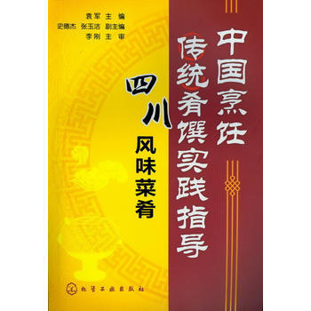 中國烹飪傳統肴饌實踐指導--四川風味菜肴 9787122144690 pdf epub mobi 電子書 下載