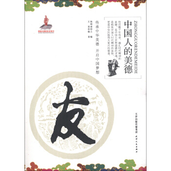 中國人的美德：友 9787201082912 pdf epub mobi 電子書 下載