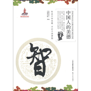 中國人的美德：智 9787201082813 pdf epub mobi 電子書 下載