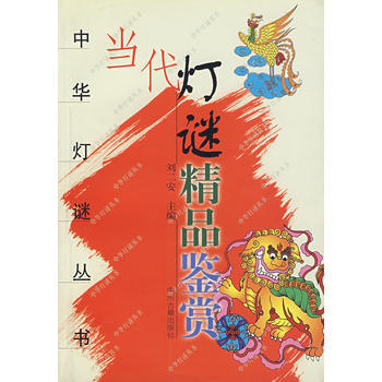 当代灯谜精品鉴赏 pdf epub mobi 电子书 下载