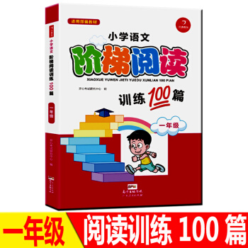 正版小学语文新课标阶梯阅读一年级训练100篇2精选贴近生活的朗读内容培养兴趣1年级小学生知识技能提升 pdf epub mobi 电子书 下载