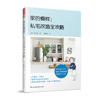 家的模样：私宅改造全攻略 湖北新华书店 pdf epub mobi 电子书 下载