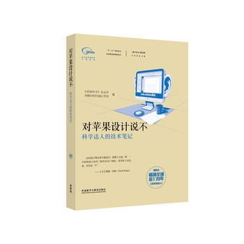 满28包邮 科学美国人精选系列 专栏作家文集:对苹果设计说不(科学达人的技术笔记) pdf epub mobi 电子书 下载