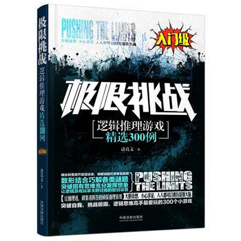 满28包邮 极限挑战：逻辑推理游戏精选300例(入门级) pdf epub mobi 电子书 下载