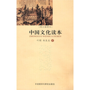 滿28包郵 中國文化讀本(黑白插圖本) pdf epub mobi 電子書 下載