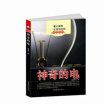 满28包邮 爱上科学要知道的科普经典：神奇的电 pdf epub mobi 电子书 下载