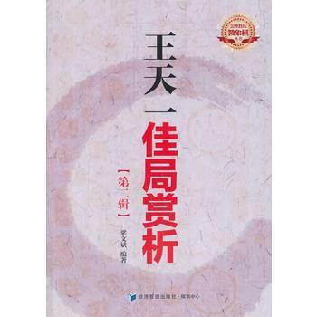 王天一佳局赏析(第二辑) pdf epub mobi 电子书 下载