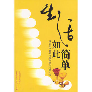 满28包邮 生活如此简单 pdf epub mobi 电子书 下载