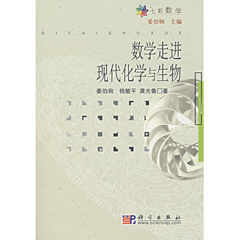 正版现货 数学走进现代化学与生物 科学出版社 pdf epub mobi 电子书 下载
