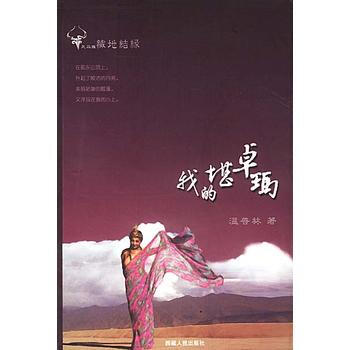 滿28包郵 我的堪卓瑪 pdf epub mobi 電子書 下載